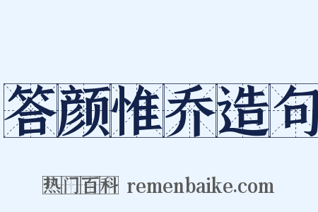 答颜惟乔造句是什么意思的图片